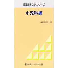 小児科編