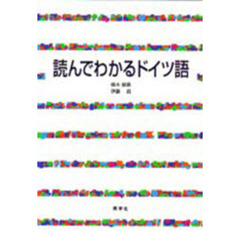 読んでわかるドイツ語