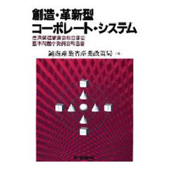 創造・革新型コーポレート・システム　産業構造審議会総合部会基本問題小委員会報告書