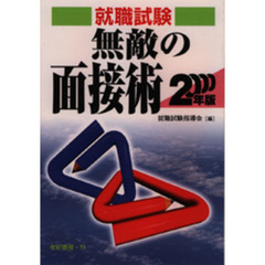 無敵の面接術　就職協定廃止！　２０００年版