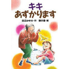 キキあずかります