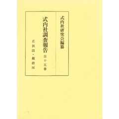 式内社調査報告　　第１５巻　北陸道