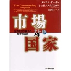 市場対国家　世界を作り変える歴史的攻防　上