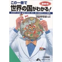 この一冊で世界の国がわかる！　最新版