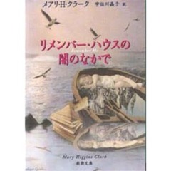 リメンバー・ハウスの闇のなかで