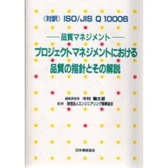 品質マネジメント－－プロジェクトマネジメントにおける品質の指針とその解説　《対訳》ＩＳＯ／ＪＩＳ　Ｑ　１０００６