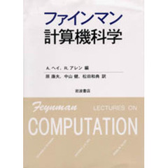 ファインマン計算機科学