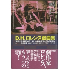 Ｄ．Ｈ．ロレンス戯曲集　『炭坑夫の金曜日の夜』『嫁』『オルロイド夫人やもめになる』