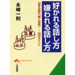 好かれる話し方嫌われる話し方