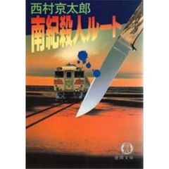 南紀殺人ルート