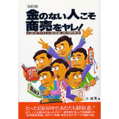 金のない人こそ商売をヤレ！　小資本「ヤキトリ・居酒屋」成功開業法　改訂版