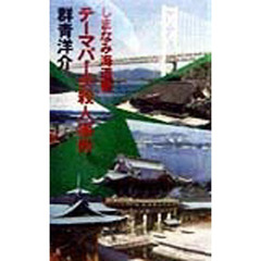 テーマパーク殺人事件　しまなみ海道編