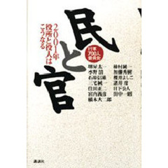 民と官　２００１年役所と役人はこうなる