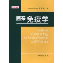 医系免疫学　改訂９版