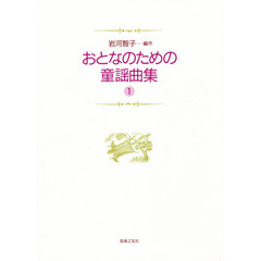 おとなのための童謡曲集　　　１