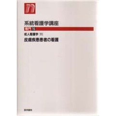 成人看護学　　１１　第１０版