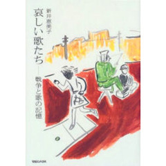 哀しい歌たち　戦争と歌の記憶