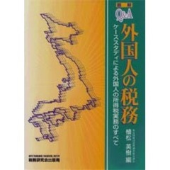 最新Ｑ＆Ａ外国人の税務　ケーススタディによる外国人の所得税実務のすべて　最新版