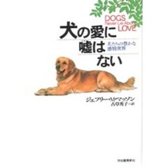 犬の愛に嘘はない　犬たちの豊かな感情世界