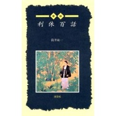 利休百話　新版