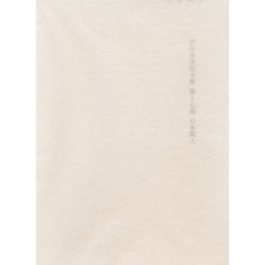 吉川幸次郎全集　　第十七巻