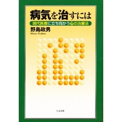 病気を治すには　現代医療に立ち向かう心の治療法