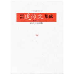 近代作家追悼文集成　３８　復刻　吉川英治　飯田蛇笏　正宗白鳥　久保田万太郎