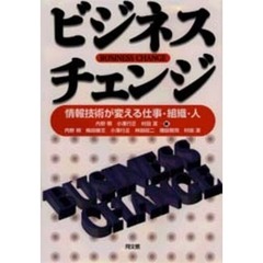 ビジネスチェンジ　情報技術が変える仕事・組織・人