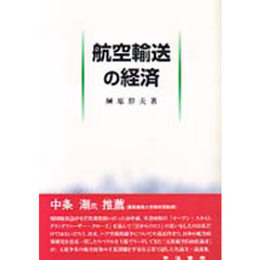 航空輸送の経済