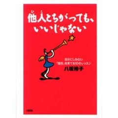 他人（ひと）とちがっても、いいじゃない　自分にしかない「個性」を育てる１０のレッスン