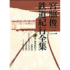 宮脇俊三鉄道紀行全集　４　海外紀行　１