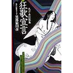 狂歌宣言　先千寿狂歌集