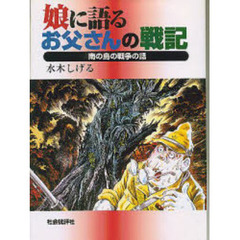 娘に語るお父さんの戦記　南の島の戦争の話