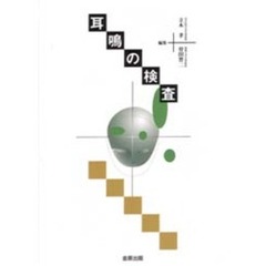 耳鳴の検査