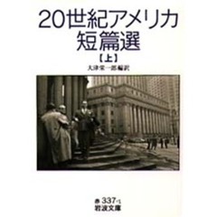 ２０世紀アメリカ短篇選　上