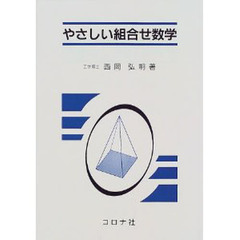やさしい組合せ数学