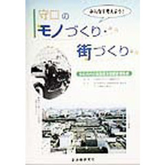 みんなで考えよう！守口のモノづくり・街づくり　守口市内の製造業実態調査報告書