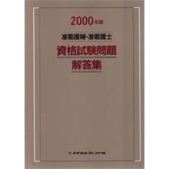 准看護婦・准看護士資格試験問題・解答集　２０００年版