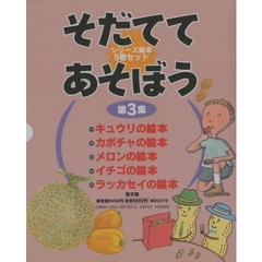 そだててあそぼう　　　第３集　全５巻