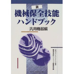 新機械保全技能ハンドブック　汎用機器編