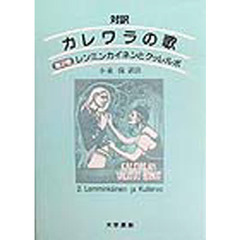 対訳　カレワラの歌　第２巻　レンミンカイネンとクッレルボ