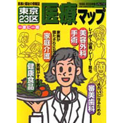 東京２３区医療マップ　１９９９／２０００年版