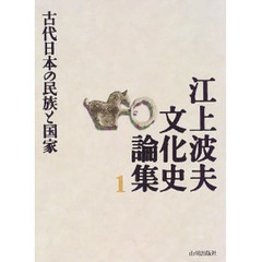 江上波夫文化史論集　１　古代日本の民族と国家