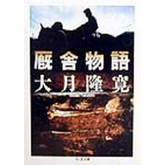 厩舎物語