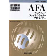 銀行業務検定試験・問題解説集アシスタント・ファイナンシャル・アドバイザー　’９９年・総合版