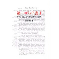 第一コリント書　１　キリストにあって与えられた神の恵み