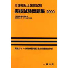 介護福祉士国家試験実技試験問題集　２０００年版