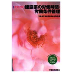 建設業の労働時間・労働条件管理　改訂２版