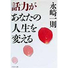 話力があなたの人生を変える