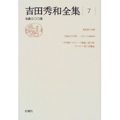 吉田秀和全集　７　名曲三〇〇選